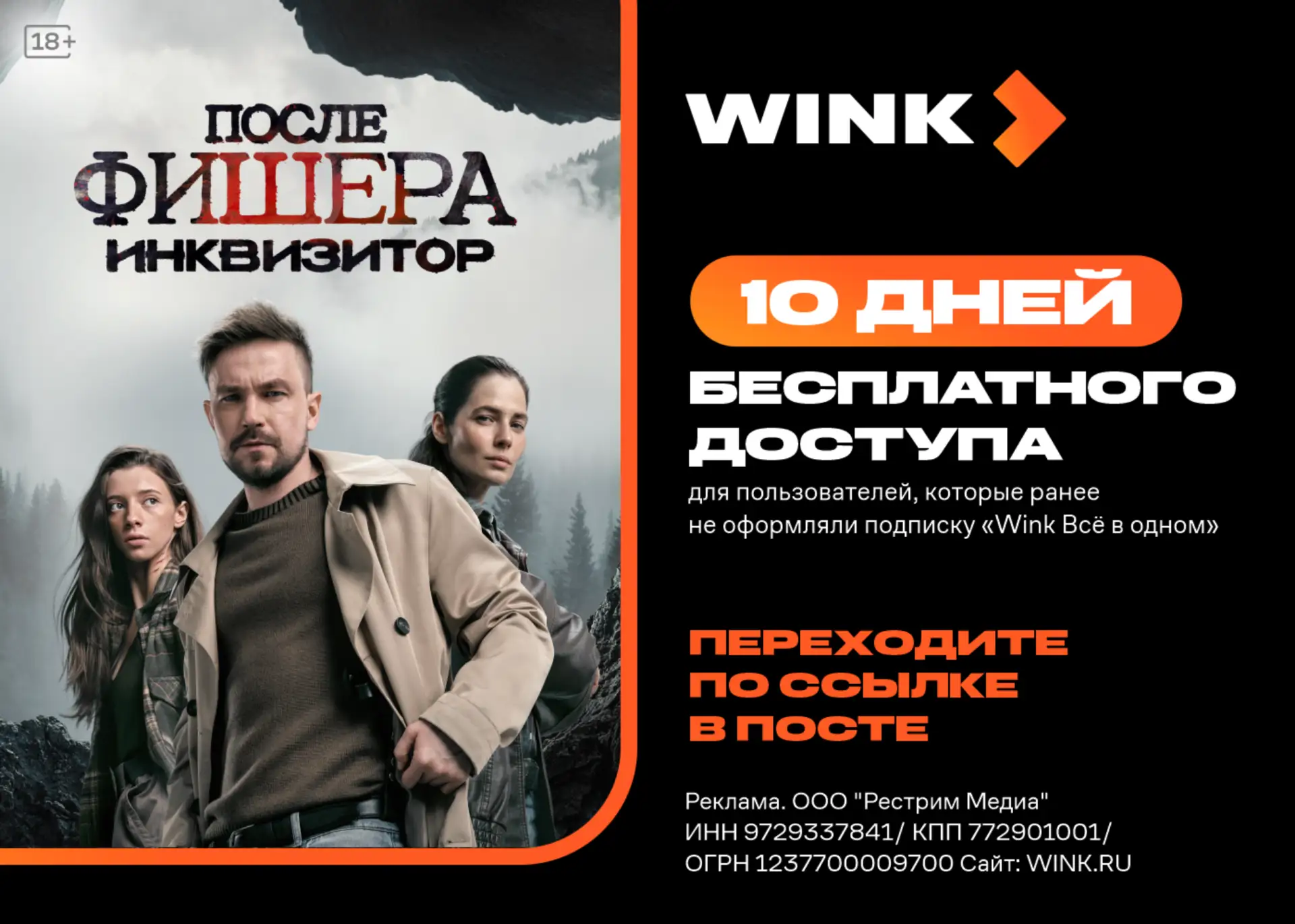 10 дней бесплатного доступа к Wink 🔥