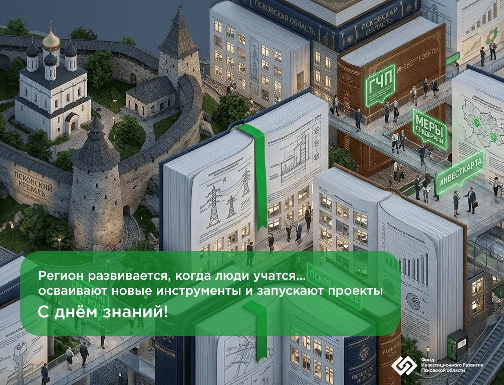 ✨ Регионы меняются, когда мы учимся. Псковская область развивается, когда знания превра...