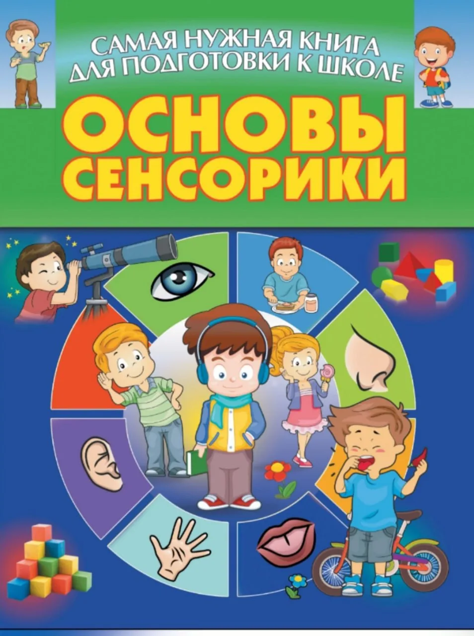 Самая нужная книга для подготовки к школе 📚