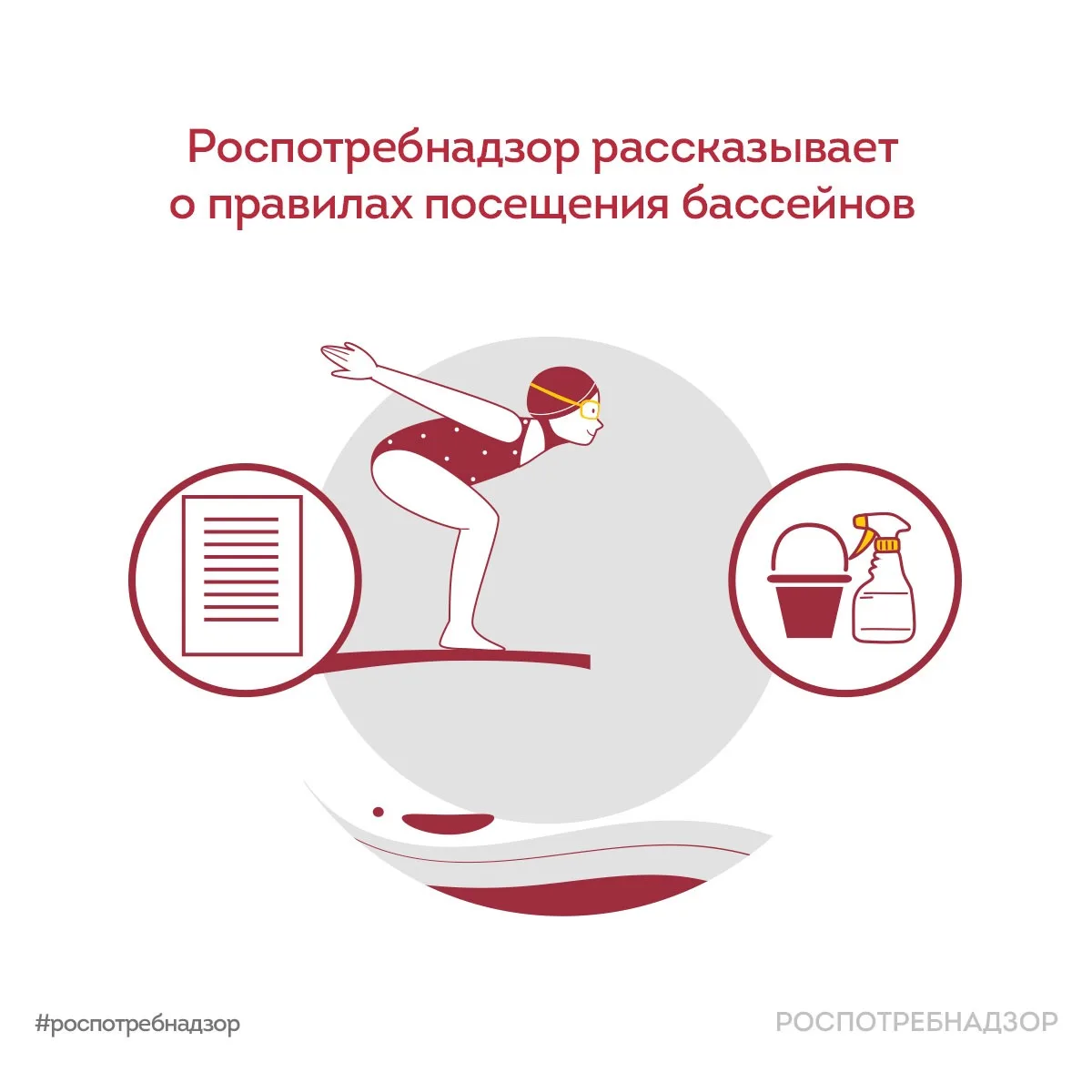 Роспотребнадзор рассказывает о правилах посещения бассейнов

🌊 Летом многие предпочитают проводить 