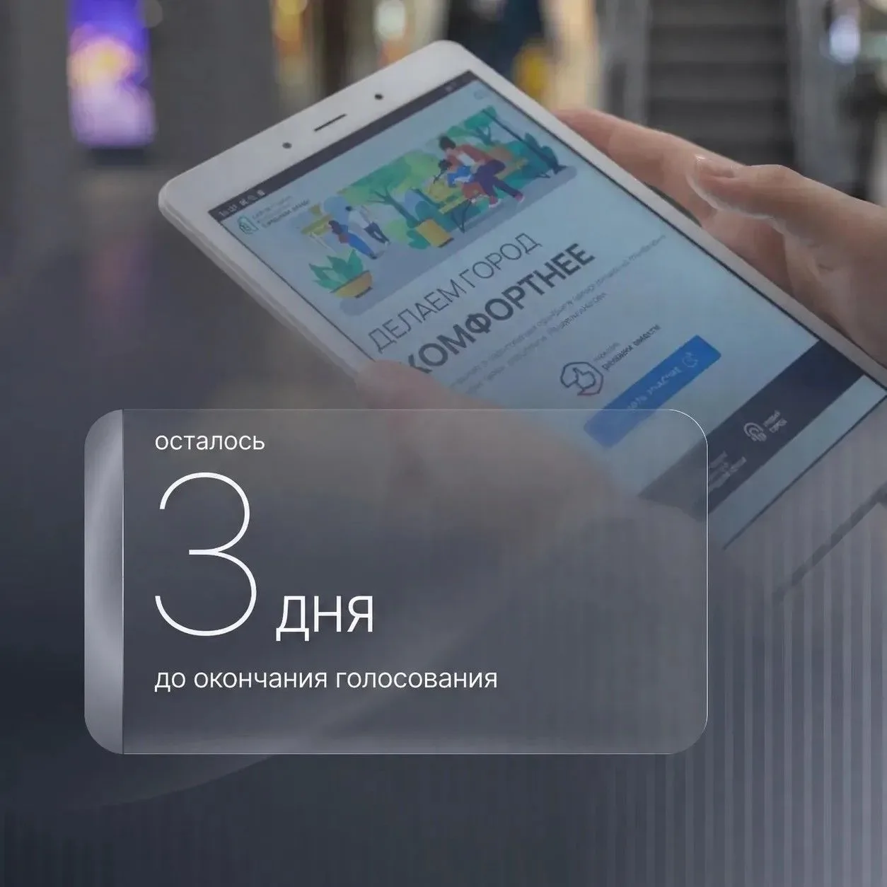 ⏳ ОСТАЛОСЬ ВСЕГО 3 ДНЯ! ⏳
 
У нас есть ровно три дня, чтобы повлиять на будущее нашего города.
До за