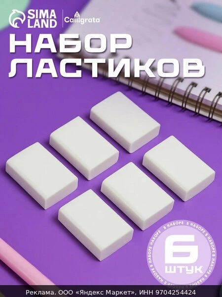 📚Набор ластиков Calligrata 6 шт, прямоугольные, белые, для карандаша, мягкие, школьные