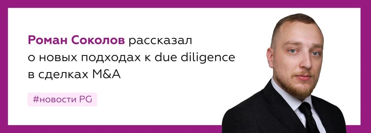 🧩 Due diligence сегодня нужен не только покупателю, но и продавцу бизнеса

Об этом рассказал старши