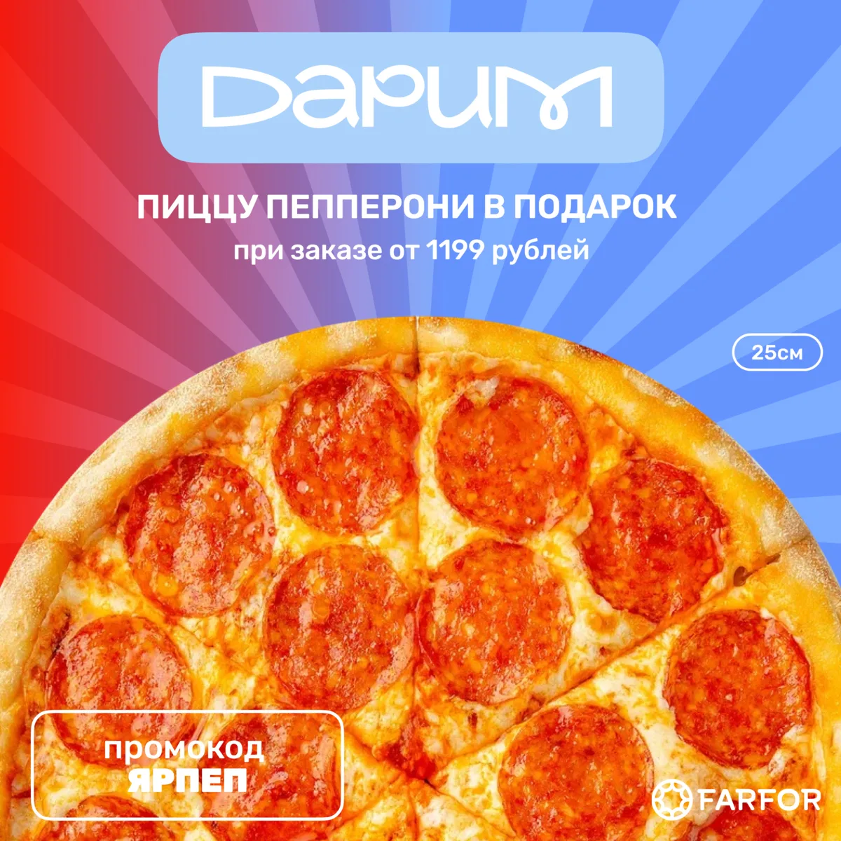 Любители Пепперони, ловите подарок!