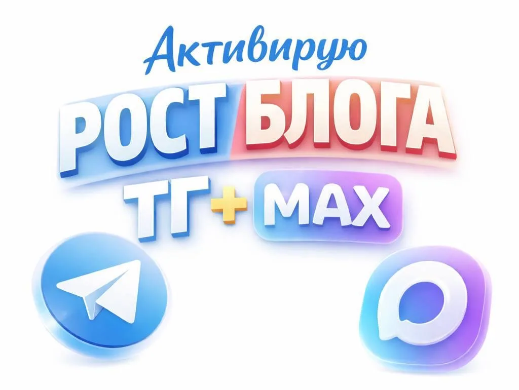 Ура! Я иду на Челлендж  "+100 подписчиков за 7 дней" в Мах и ТГ