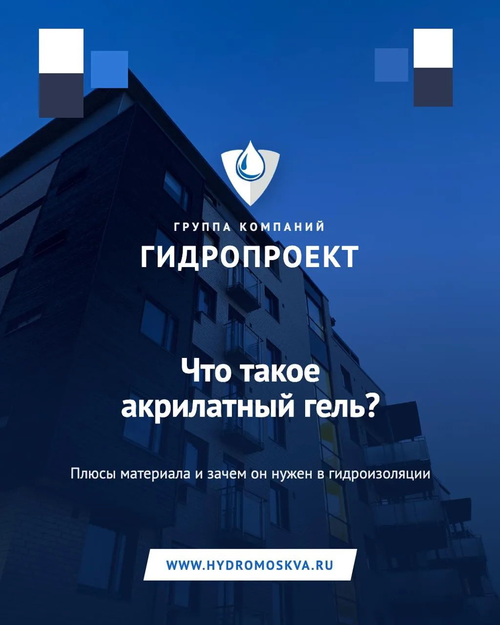 Акрилатный гель — когда вода идёт там, где её быть не должно 💧