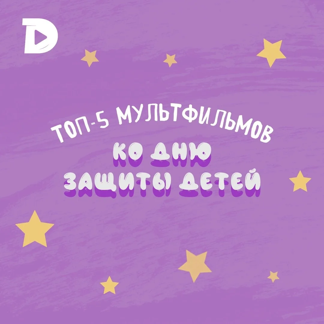 🎬 Топ-5 мультфильмов ко Дню защиты детей ✨
