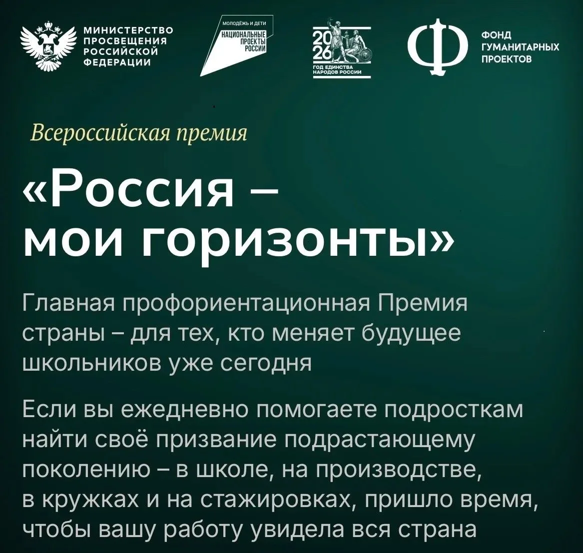 Продолжается прием заявок на участие во Всероссийской премии «Россия-мои горизонты».
К участию в кон
