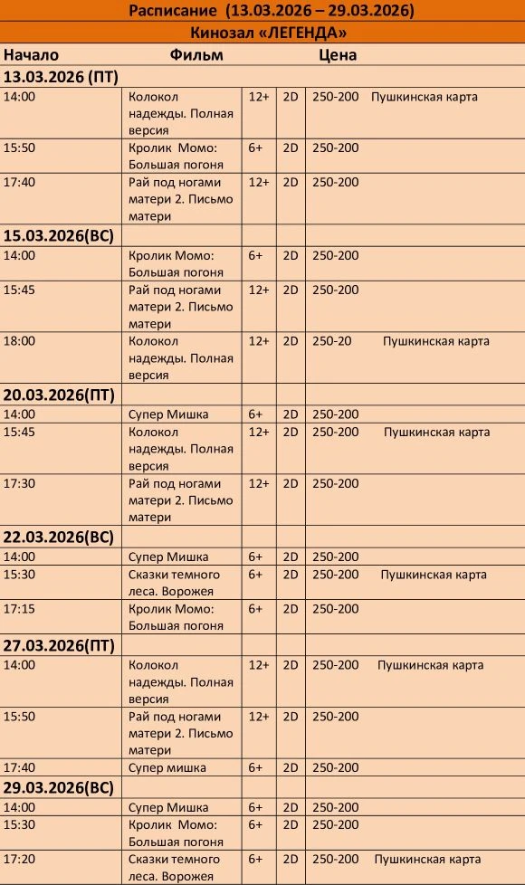 📌Расписание фильмов с 13 по 29 марта 2026