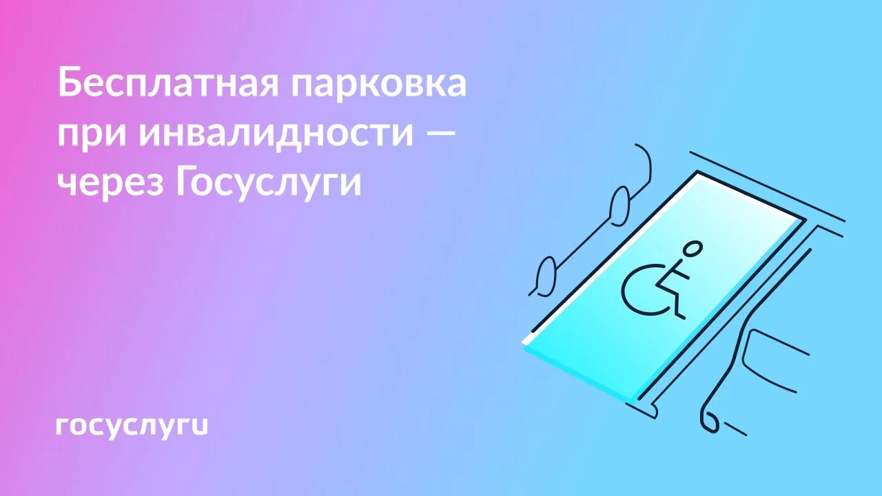 🅿 Заявление на бесплатную парковку при инвалидности — онлайн