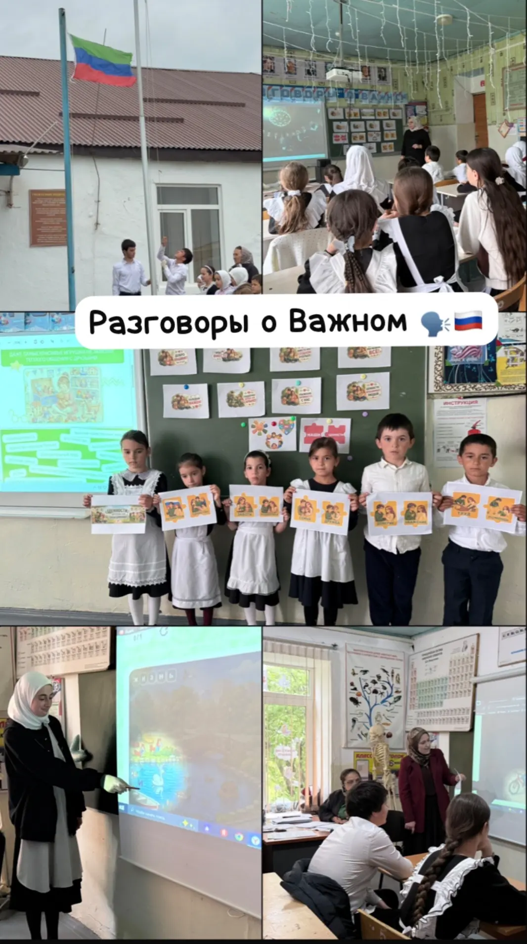 Разговоры о важном: ценности, которые нас объединяют 🇷🇺 
 
Сегодня, 18 мая, в нашей школе прошло и