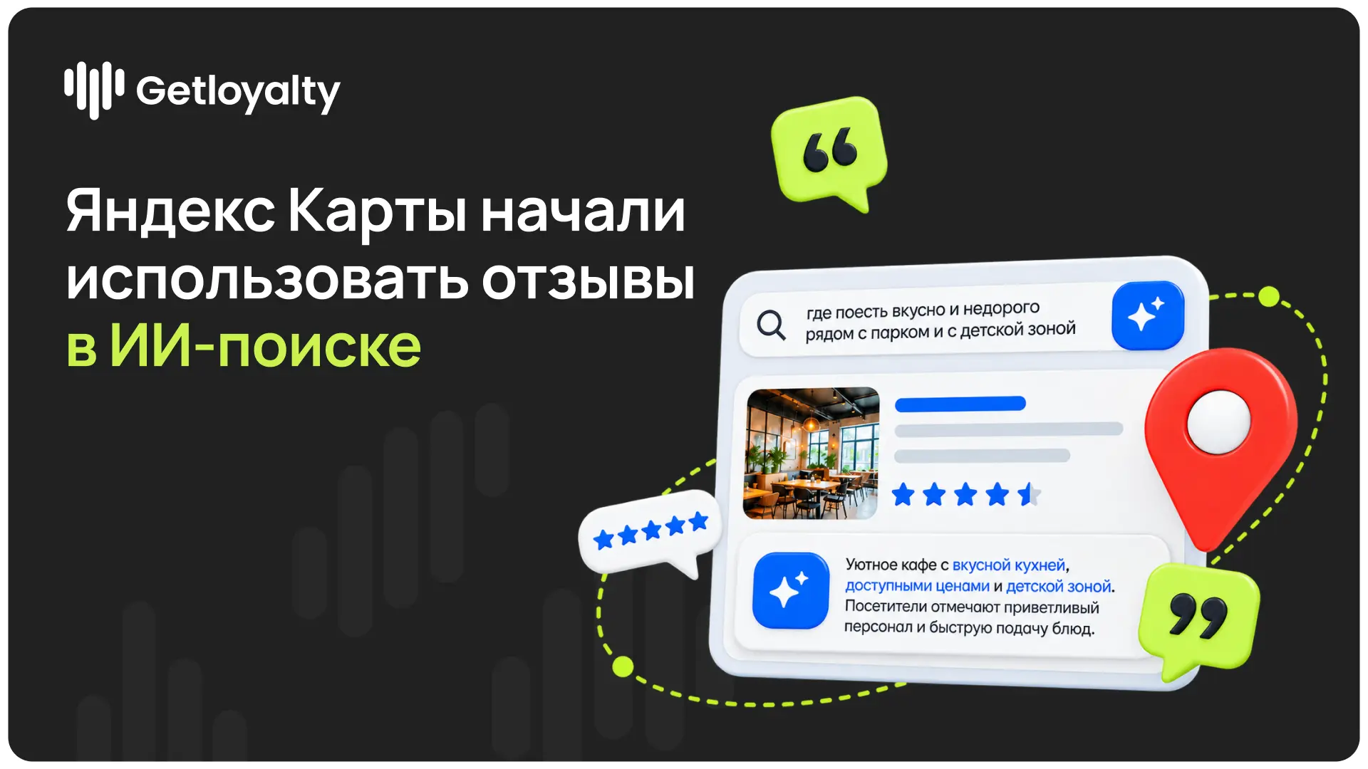 📍 Яндекс Карты начали использовать отзывы в ИИ-поиске