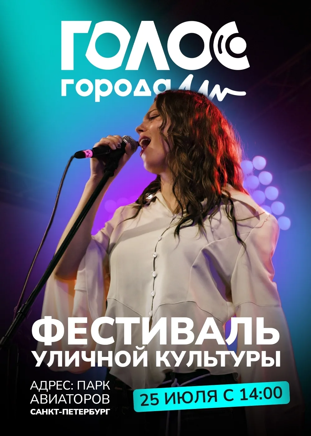 🔥 Петербург, твой «Голос города» звучит громче!

25 июля в парке Авиаторов пройдёт второй фестиваль