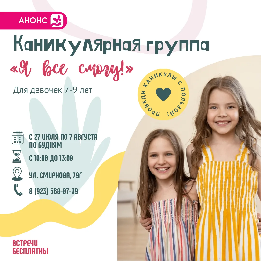 Приглашаем девочек 7-9 лет принять участие в каникулярной группе «Я все смогу!», специа...