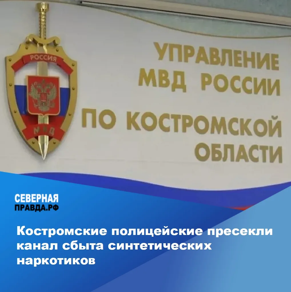 🚔Отдел по контролю за оборотом наркотиков УМВД по г. Костроме провёл оперативные мероприятия, в рез