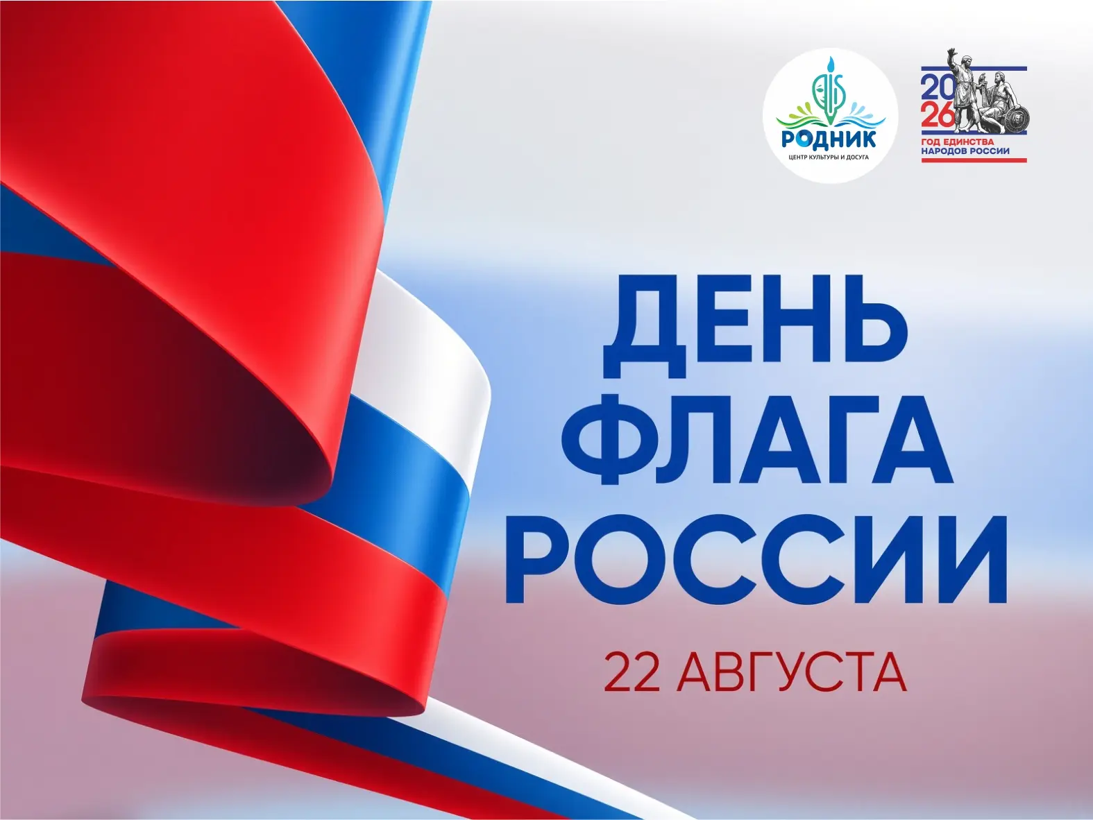 🇷🇺 С Днём Государственного флага Российской Федерации!