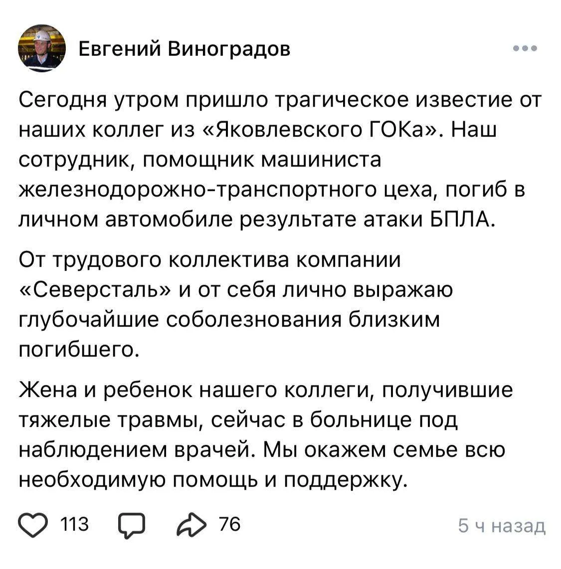 Сотрудник "Северстали" погиб в результате атаки беспилотника.

Погибший работал помощником машиниста