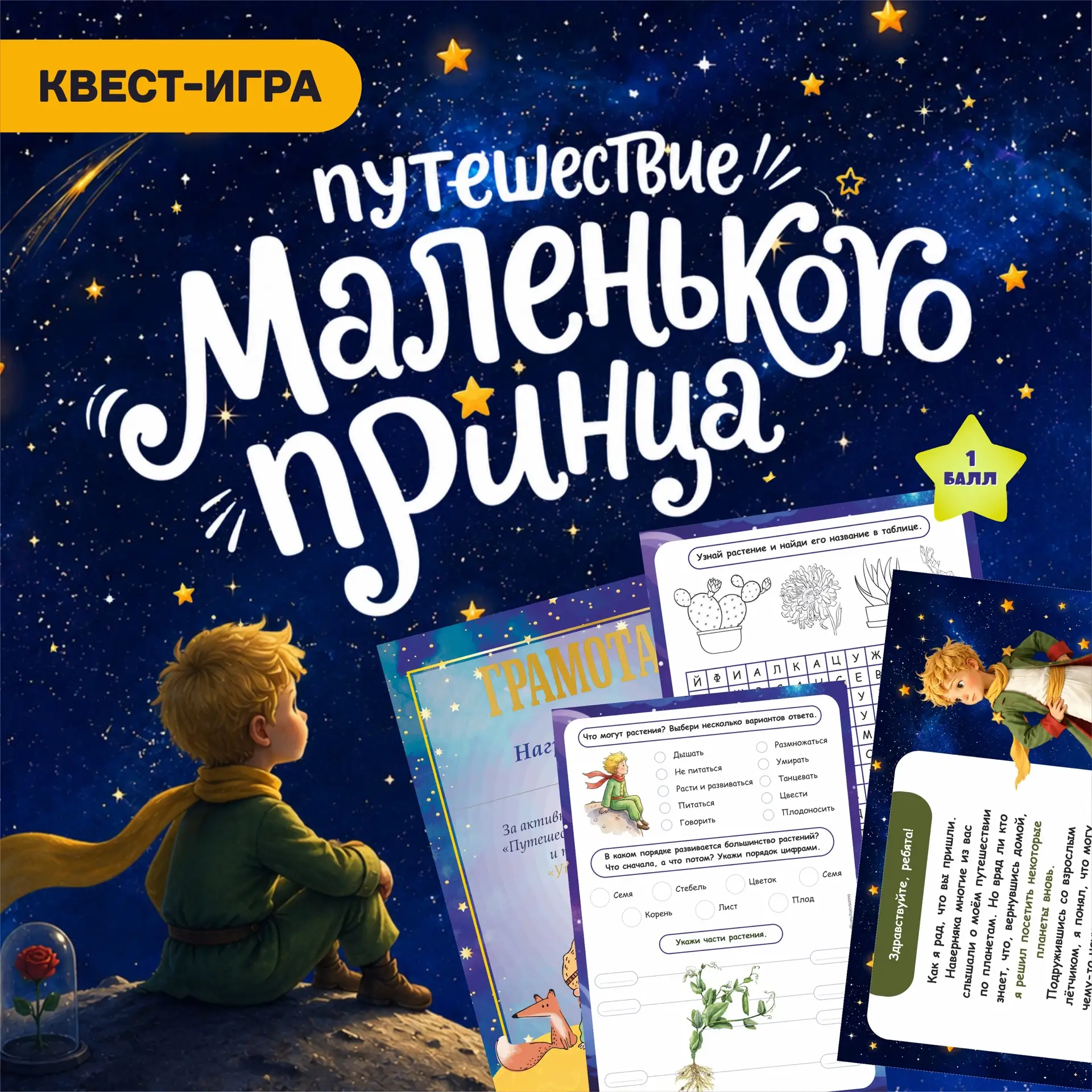 Дорогие коллеги!  Мы создали не просто игру, а волшебный портал в мир Антуана де Сент-Экзюпери – наш