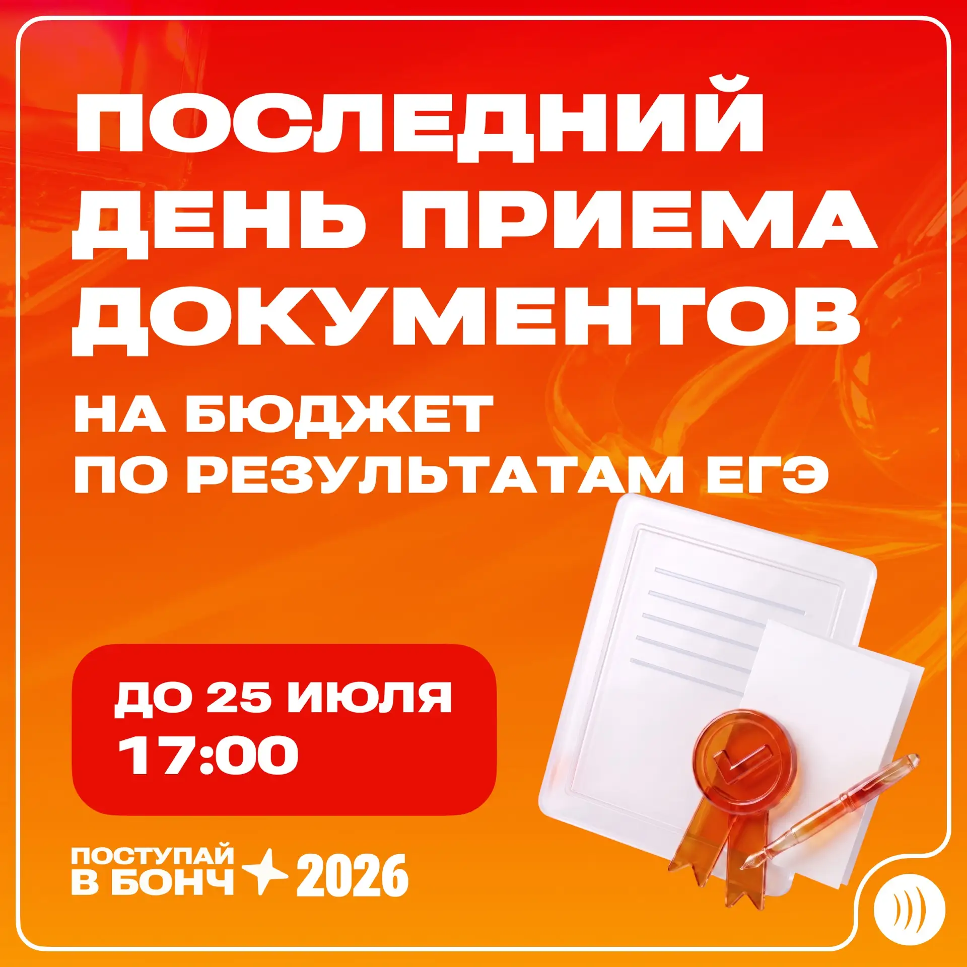 🔥 ВНИМАНИЕ: последний день подачи документов на бюджет в СПбГУТ! 🔥

Приём документов на бюджетные 