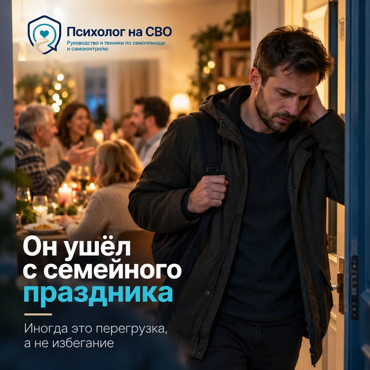 Он ушёл с семейного праздника через сорок минут