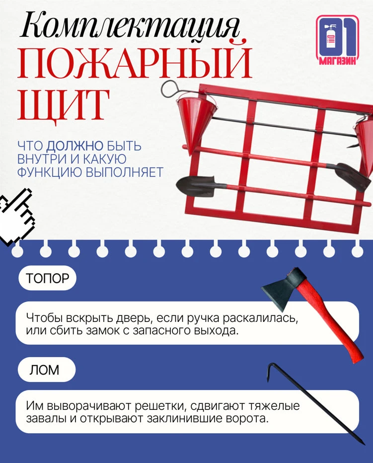 ПОЖАРНЫЙ ЩИТ — КОМЛПЕКТАЦИЯ✨