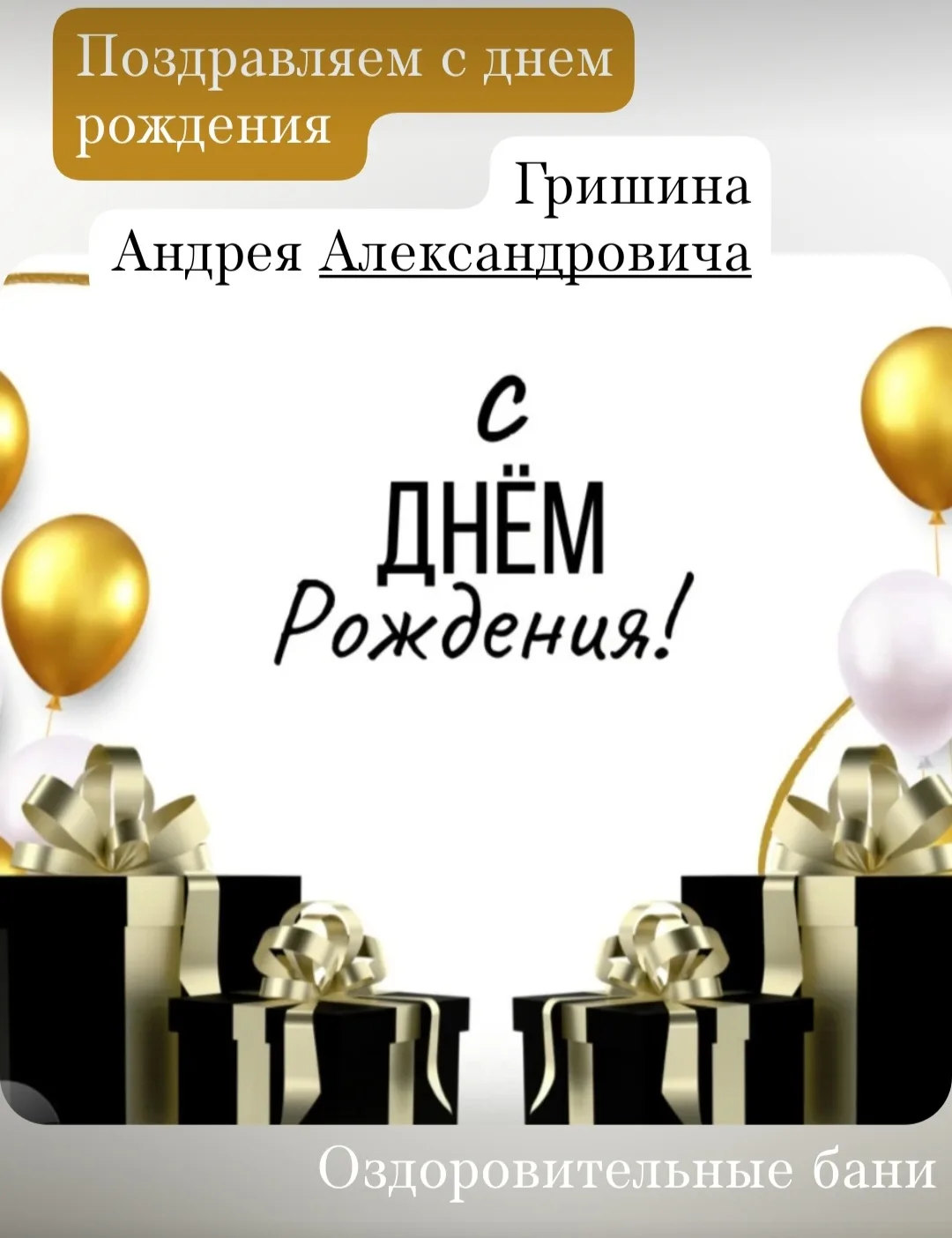 Всем коллективом сегодня поздравляем Гришина Андрея Александровича с Днём рождения!

Желаем Вам креп