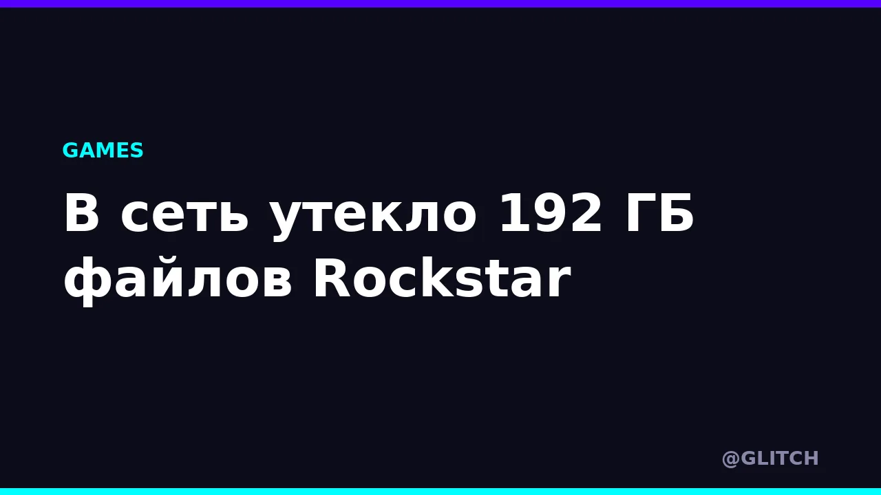 В сеть утекло 192 ГБ файлов Rockstar
