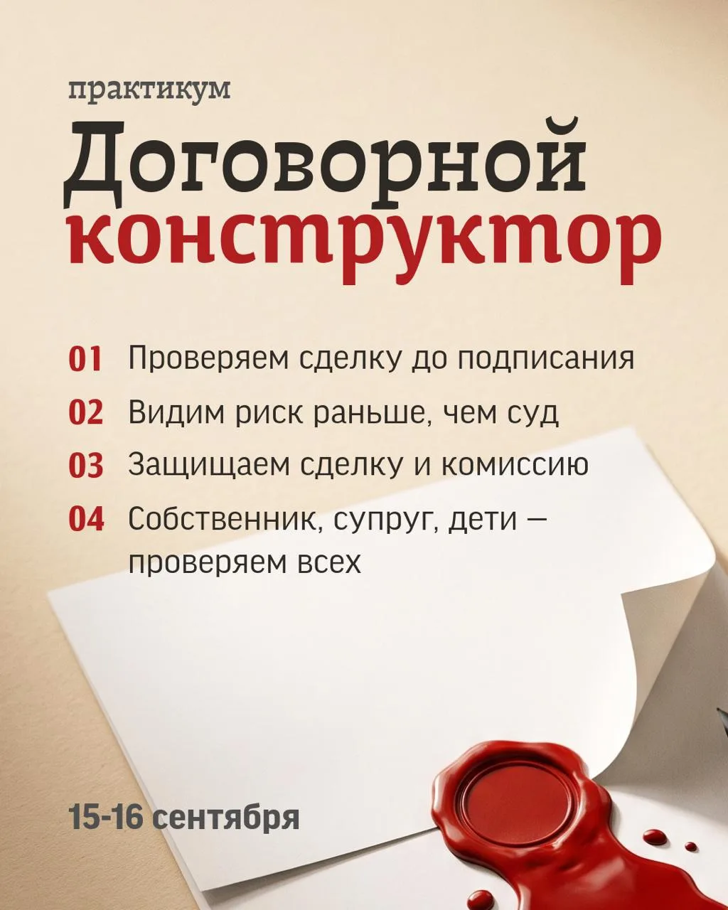 Практикум «Договорной конструктор для сделок с недвижимостью»