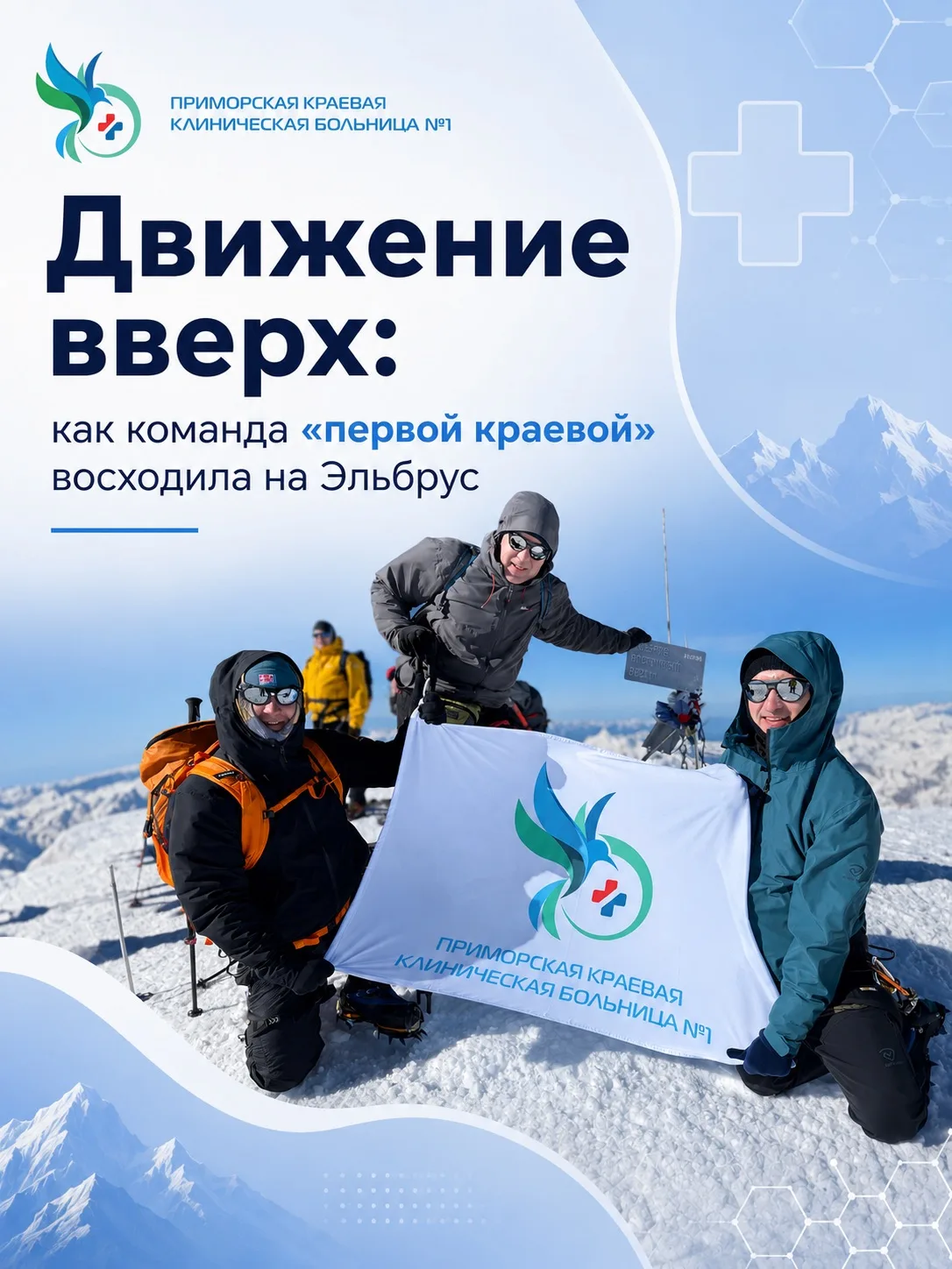 Движение вверх: как команда «первой краевой» восходила на Эльбрус
 
🏥Это история про мужество, упор