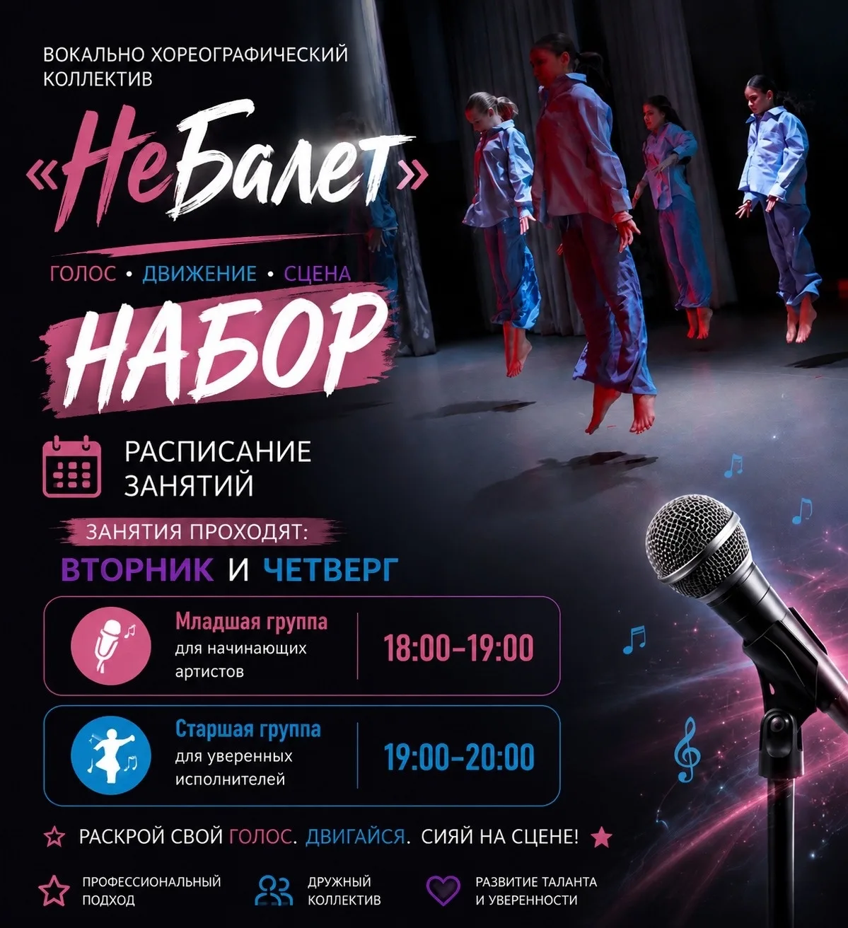 Вокально-хореографический коллектив «НеБалет» объявляет открытый набор! Мы ищем ярких, ...