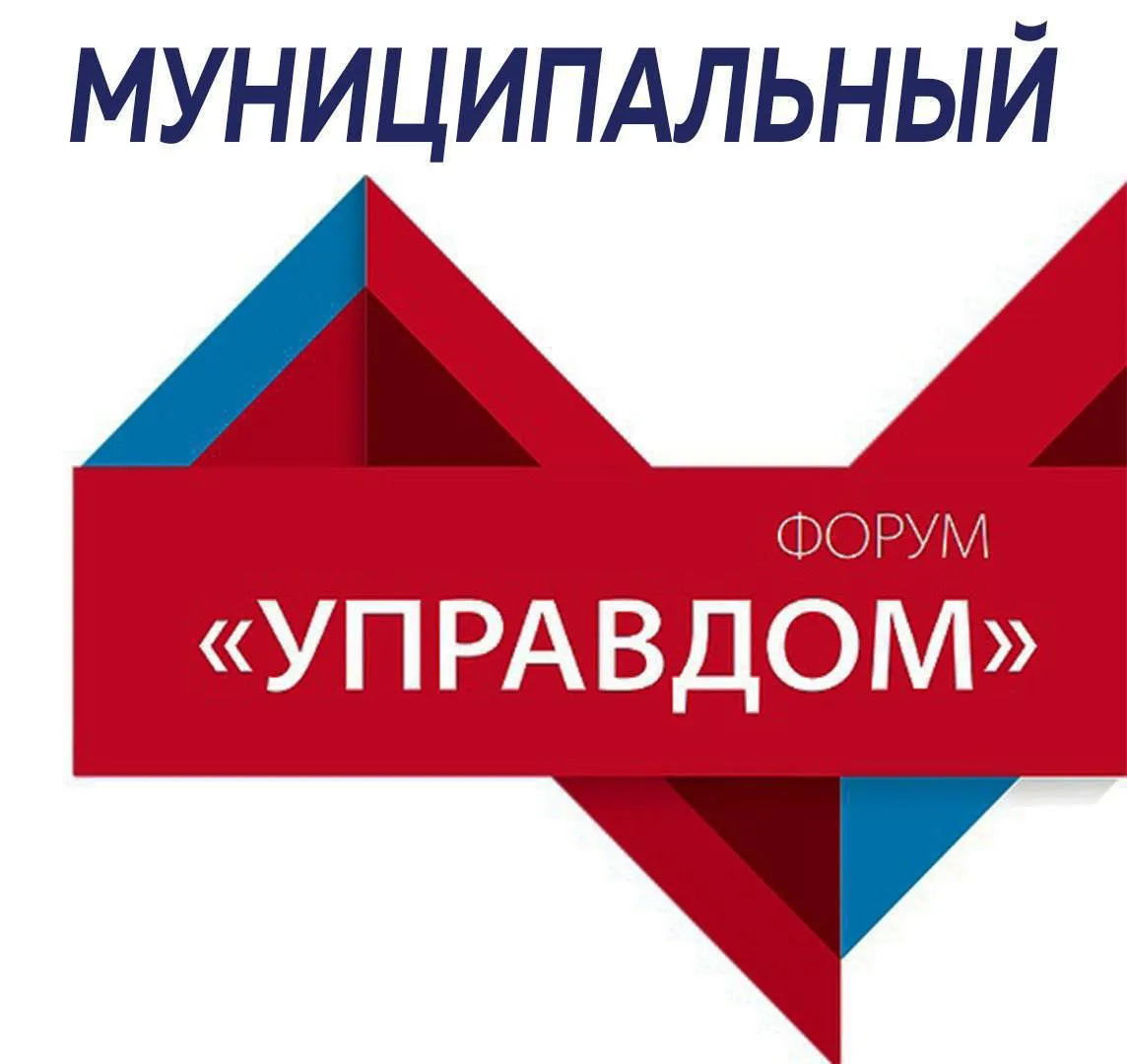 Приглашаем жителей на муниципальный форум «Управдом» 🏠