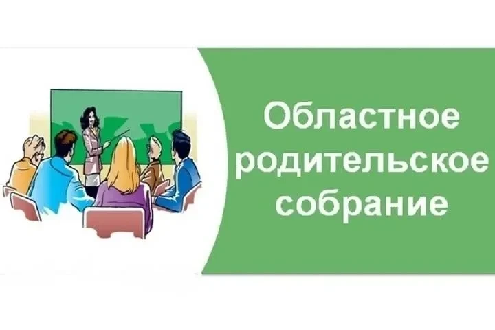 Уважаемые родители! Областное родительское собрание!