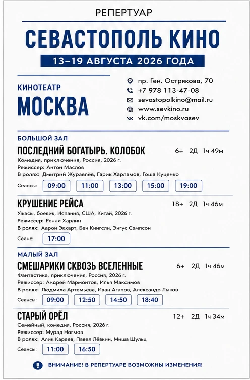 Кинотеатр «Москва» пр. Ген. Острякова 70 т.574020 , +7(978) 113 47 08