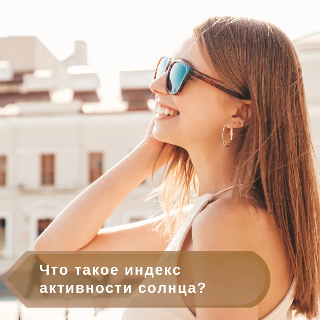 Все мы любим солнечные деньки, но важно помнить, что солнце – это не только источник те...