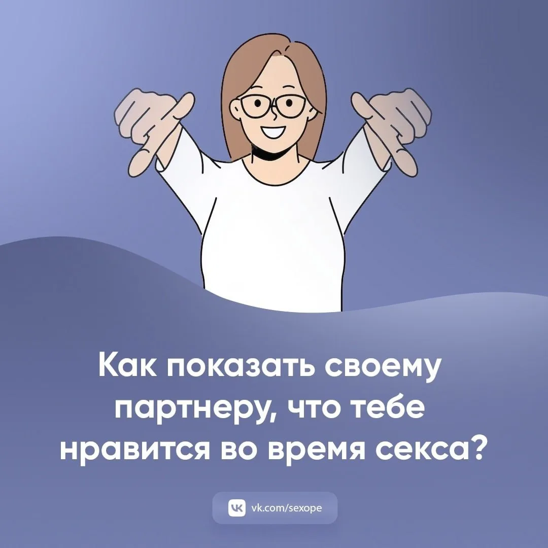 - Как показать своему партнеру, что тебе нравится во время секса?

👉 Открытая сексология
👉Бот по с