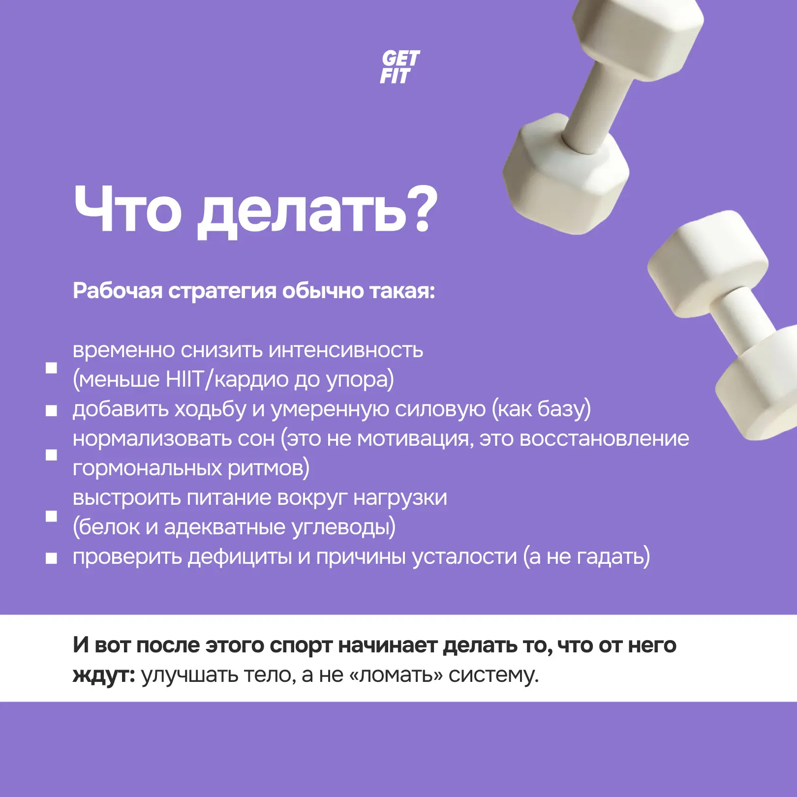 💪🏻 Когда спорт мешает снижению веса и как понять, что физическая нагрузка сейчас неуместна?  Нередко
