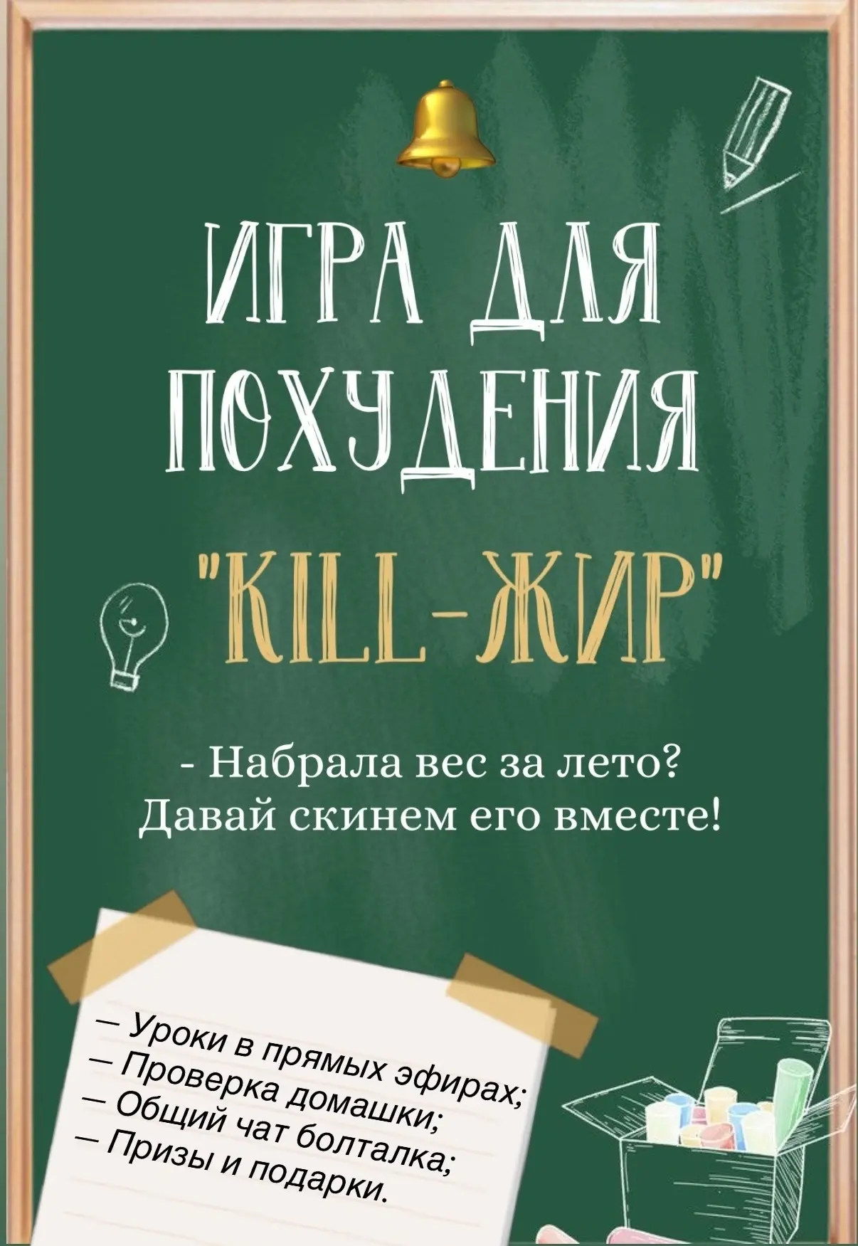 Играй и худей с нами в школе! 🔔