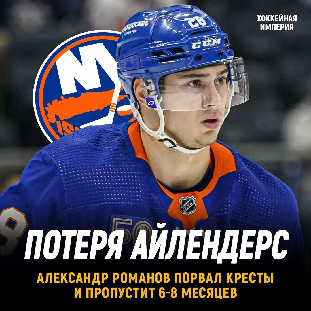 Романов получил травму