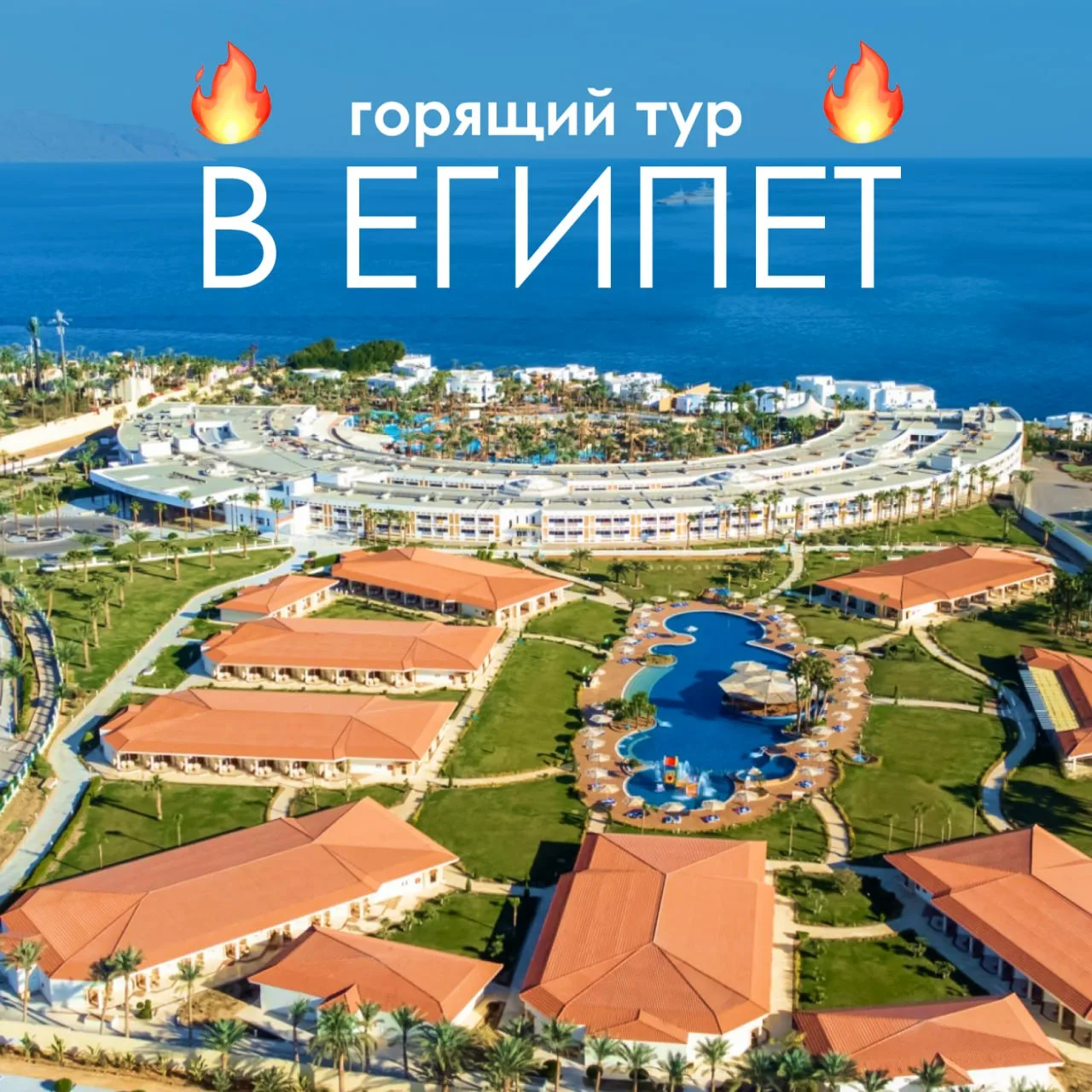 🔥 ГОРЯЩИЙ ТУР В ЕГИПЕТ ЗА 79 981 ₽

Pickalbatros Golf Beach Resort 5⭐️ - уютный отель в Шарм-эль-Ше