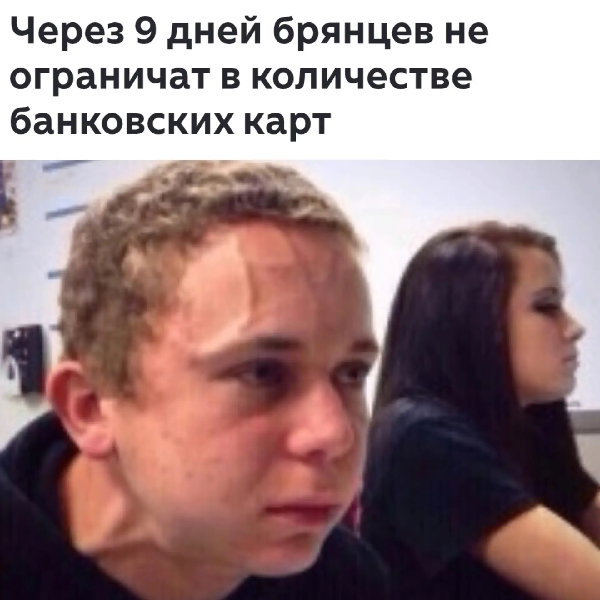 Уже неделя осталась, бряне, новость позавчерашняя. Держимся изо всех сил!