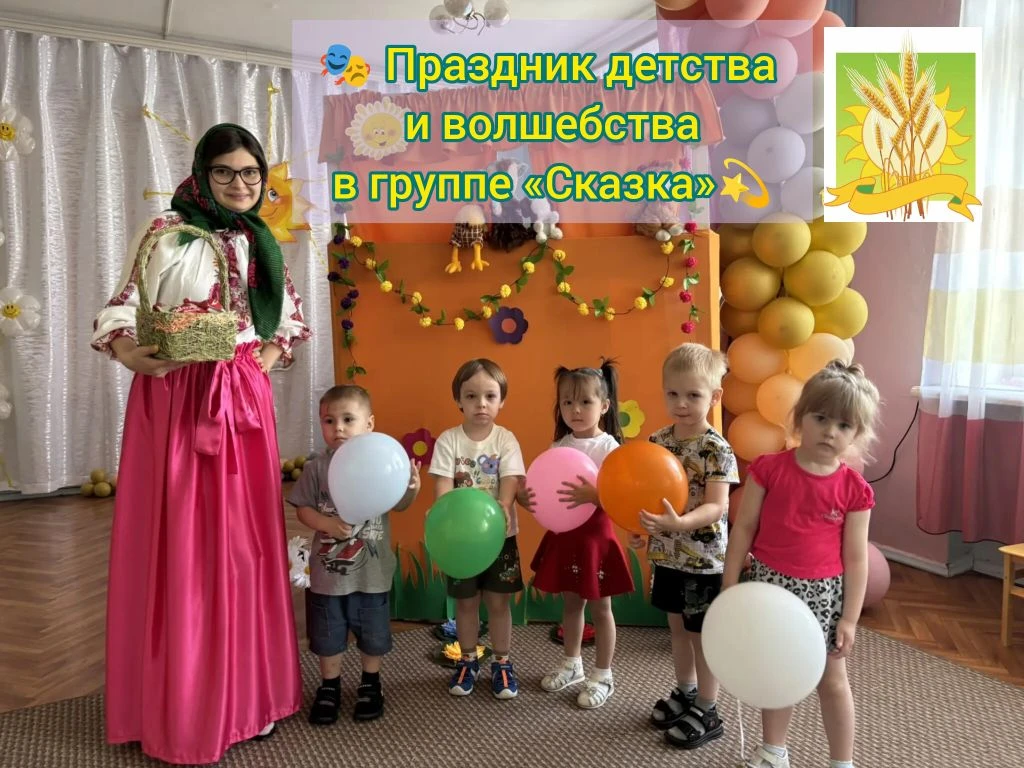 🎭 Праздник детства и волшебства в группе «Сказка»💫