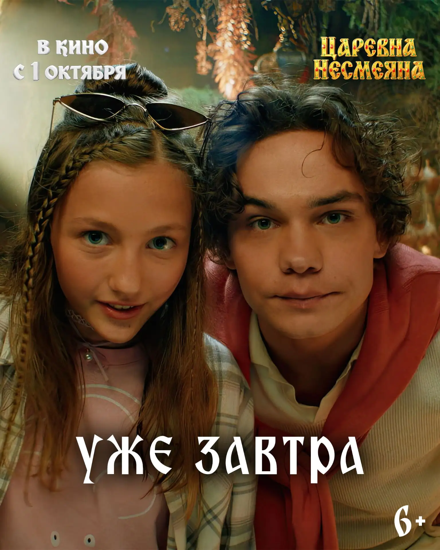 ✨ Сказочная комедия «Царевна Несмеяна» - в кино уже завтра!