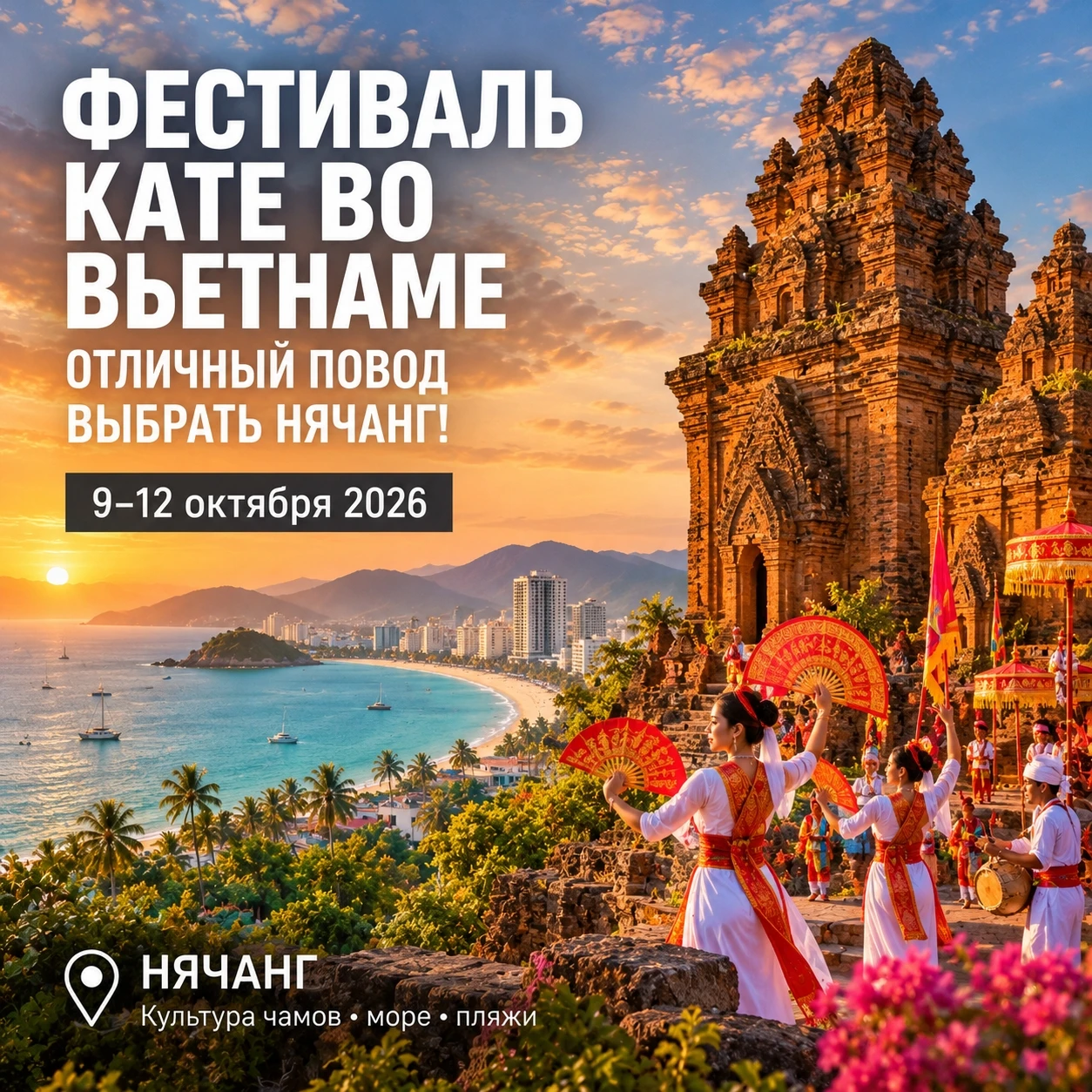🇻🇳 ФЕСТИВАЛЬ КАТЕ ВО ВЬЕТНАМЕ — ОТЛИЧНЫЙ ПОВОД ВЫБРАТЬ НЯЧАНГ!
