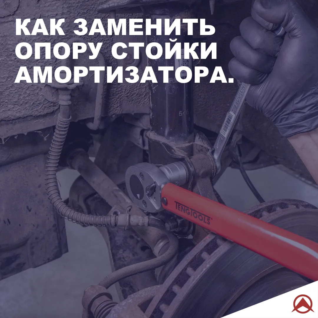 Замените опоры амортизаторов за несколько шагов

🛠 Необходимые инструменты:

• Динамометрический кл