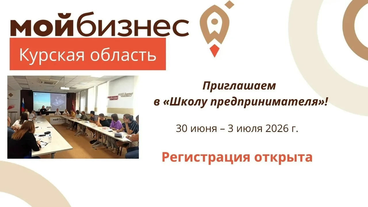 💥Центр «Мой бизнес» приглашает в «Школу предпринимателя»
Региональный образовательный проект пройде