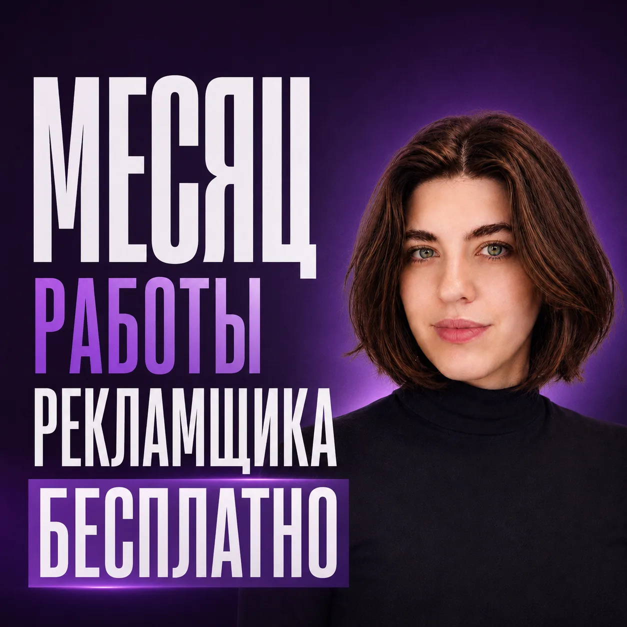 Привожу эзотерикам живых клиентов через МАХ и Яндекс.