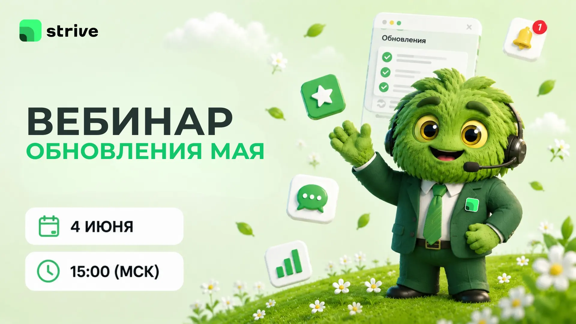 🎙 4 июня проведём вебинар по майским обновлениям Strive