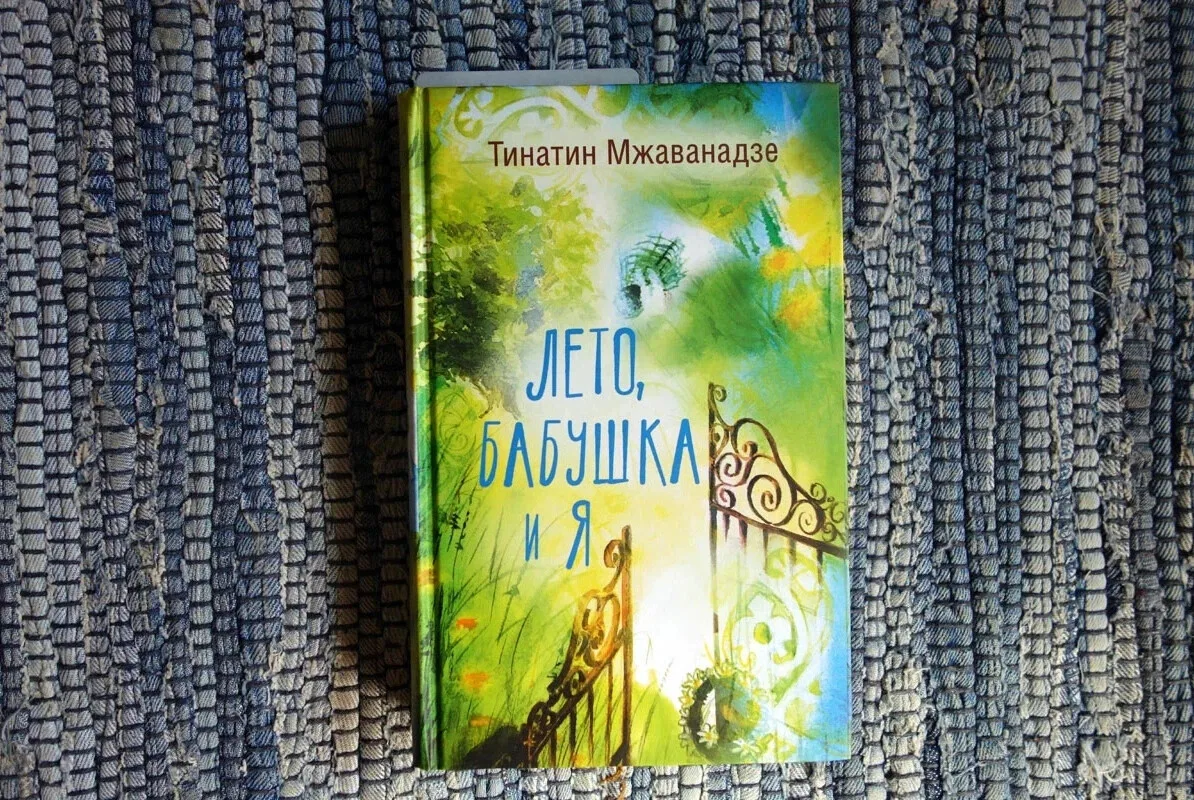 "Лето, бабушка и я"  Тинатин Мжаванадже

Уже начиная с оформления обложки книга очаровательна. Бумаг