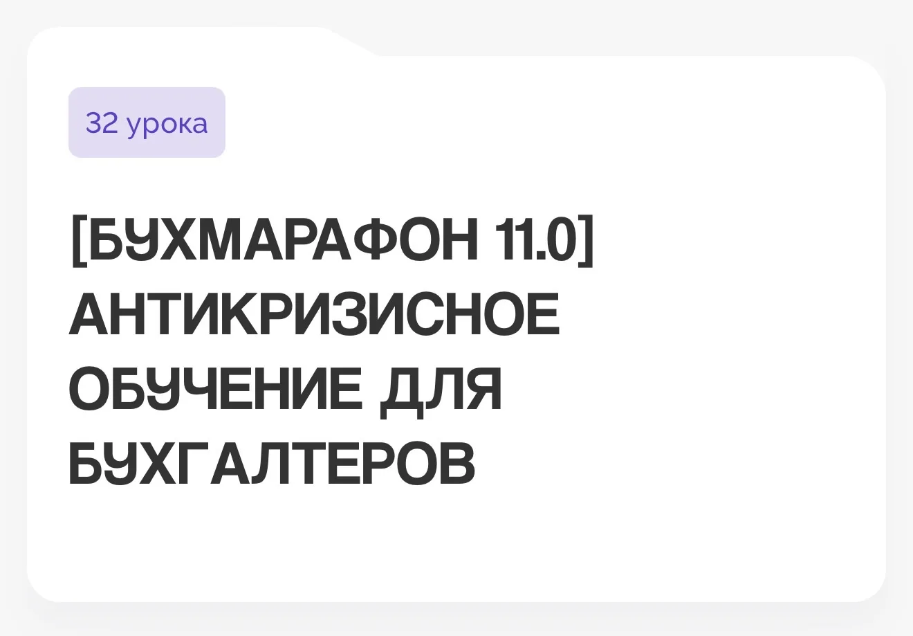 Такс, ну что, наше бесплатное обучение (первое из двух в этом году) идет уже несколько дней и там уж
