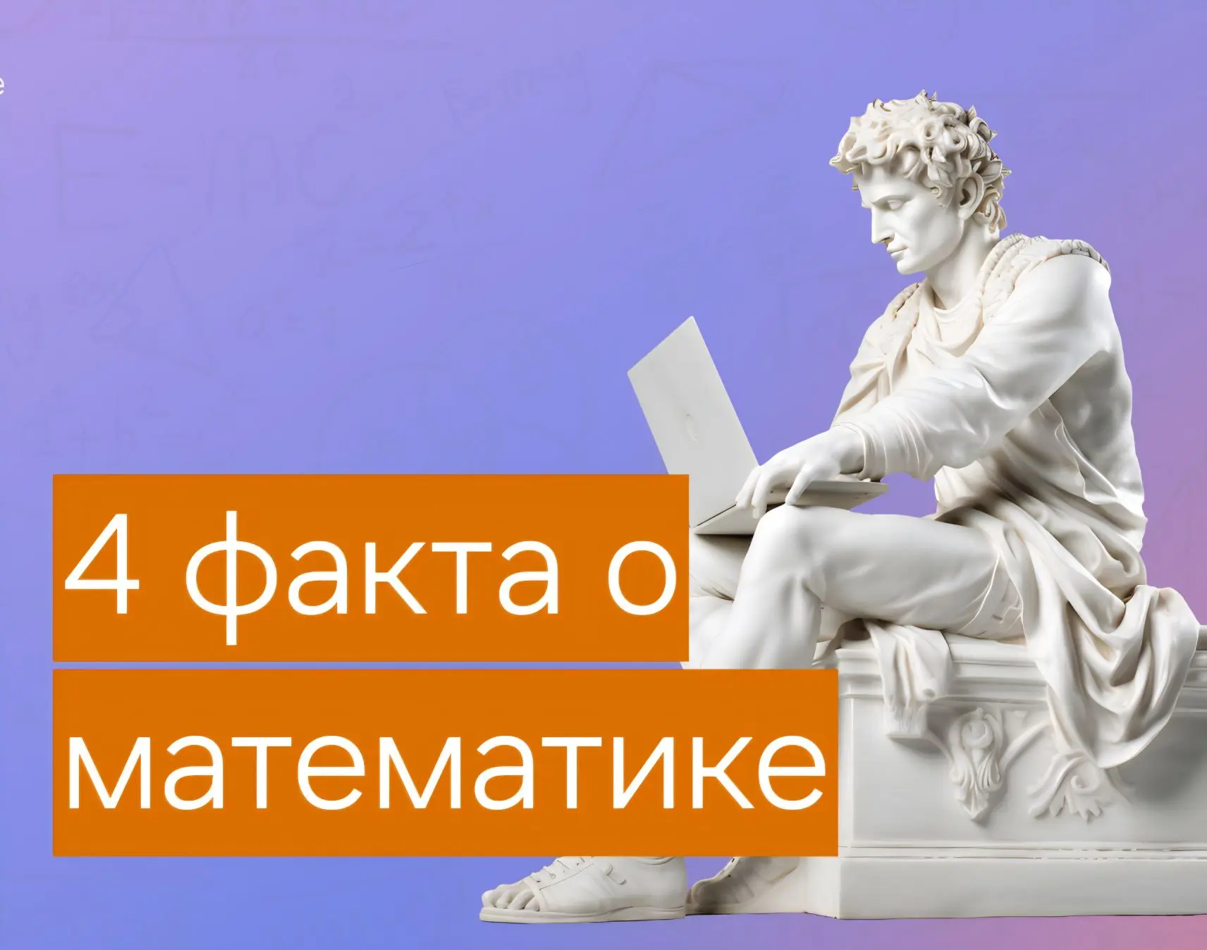 🧮 Математика: 4 факта, которые удивляют